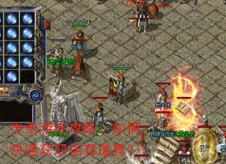 ������Ϸ���ԣ���ο��ٻ�ȡϡ�е��ߣ�