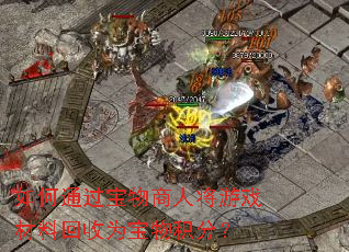 ���ͨ���������˽���Ϸ���ϻ���Ϊ������֣�