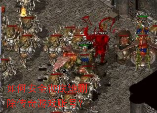 ��ΰ�ȫ���׵�ɾ��������Ϸ�˺ţ�