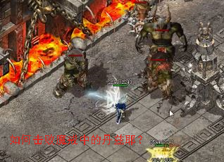 ��λ���ħ���еĵ���Ү��