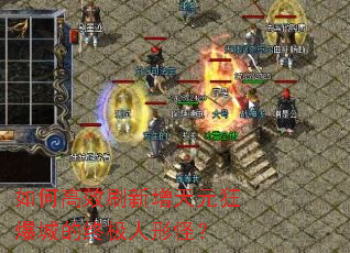 ��θ�Чˢ������Ԫ�񱬳ǵ��ռ����ι֣�