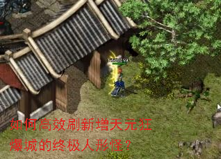 ��θ�Чˢ������Ԫ�񱬳ǵ��ռ����ι֣�