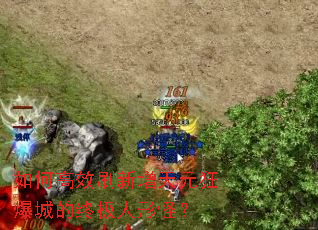 ��θ�Чˢ������Ԫ�񱬳ǵ��ռ����ι֣�