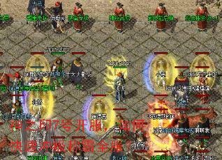 神之印7号开服,如何快速冲级称霸全服? 神之印7号开服,如何快速冲级称霸全服?