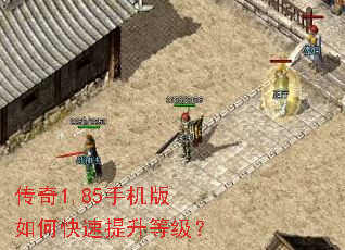 传奇1.85手机版如何快速提升等级? 传奇1.85手机版如何快速提升等级?