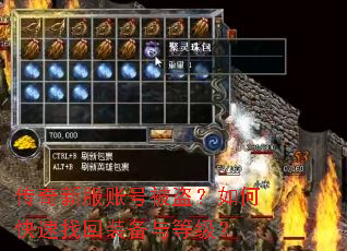 传奇新服账号被盗?如何快速找回装备与等级? 传奇新服账号被盗?如何快速找回装备与等级?