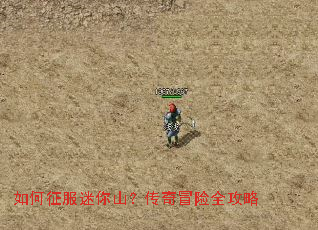 如何征服迷你山?传奇冒险全攻略 如何征服迷你山?传奇冒险全攻略