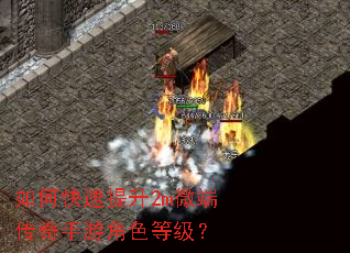 如何快速提升2m微端传奇手游角色等级? 如何快速提升2m微端传奇手游角色等级?
