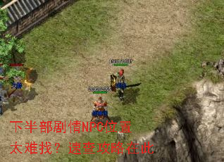 �°벿����NPCλ��̫���ң��ٲ鹥���ڴ�