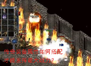 传奇装备属性如何搭配才能发挥最大战力? 传奇装备属性如何搭配才能发挥最大战力?