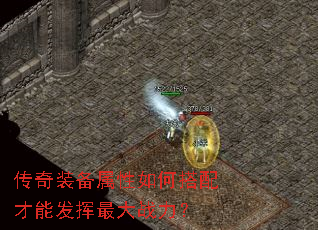 传奇装备属性如何搭配才能发挥最大战力? 传奇装备属性如何搭配才能发挥最大战力?
