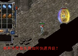 新开传奇服务器如何快速升级? 新开传奇服务器如何快速升级?