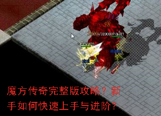 魔方传奇完整版攻略?新手如何快速上手与进阶? 魔方传奇完整版攻略?新手如何快速上手与进阶?