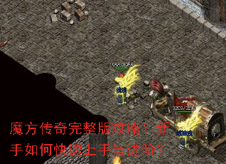 魔方传奇完整版攻略?新手如何快速上手与进阶? 魔方传奇完整版攻略?新手如何快速上手与进阶?