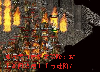 魔方传奇完整版攻略?新手如何快速上手与进阶? 魔方传奇完整版攻略?新手如何快速上手与进阶?