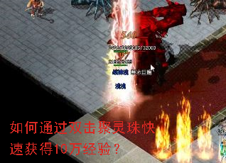 如何通过双击聚灵珠快速获得10万经验? 如何通过双击聚灵珠快速获得10万经验?