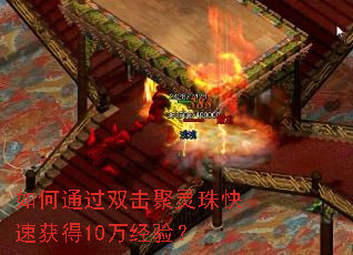 如何通过双击聚灵珠快速获得10万经验? 如何通过双击聚灵珠快速获得10万经验?