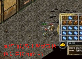 如何通过双击聚灵珠快速获得10万经验? 如何通过双击聚灵珠快速获得10万经验?