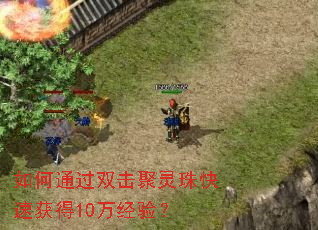 如何通过双击聚灵珠快速获得10万经验? 如何通过双击聚灵珠快速获得10万经验?