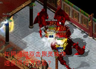 如何通过双击聚灵珠快速获得10万经验? 如何通过双击聚灵珠快速获得10万经验?