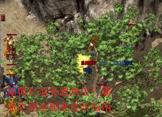 如何打造无敌角色?霸业之路全职业进阶指南 如何打造无敌角色?霸业之路全职业进阶指南