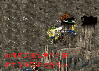 如何打造无敌角色?霸业之路全职业进阶指南 如何打造无敌角色?霸业之路全职业进阶指南