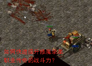 如何快速提升修魔录单职业传奇的战斗力? 如何快速提升修魔录单职业传奇的战斗力?