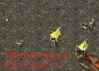 如何快速提升修魔录单职业传奇的战斗力? 如何快速提升修魔录单职业传奇的战斗力?