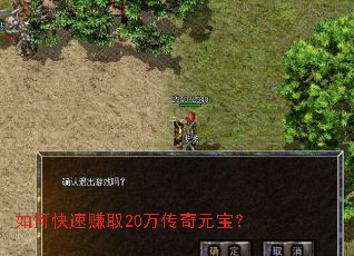 如何快速赚取20万传奇元宝? 如何快速赚取20万传奇元宝?