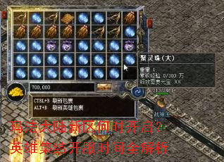 �귨��½������ʱ������Ӣ�ۼ��Ὺ��ʱ��ȫ����