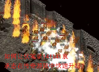 如何让伏笔录141141袁承志在传奇游戏中快速升级? 如何让伏笔录141141袁承志在传奇游戏中快速升级?