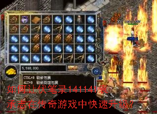 如何让伏笔录141141袁承志在传奇游戏中快速升级? 如何让伏笔录141141袁承志在传奇游戏中快速升级?