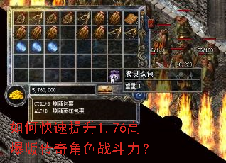 如何快速提升1.76高爆版传奇角色战斗力? 如何快速提升1.76高爆版传奇角色战斗力?