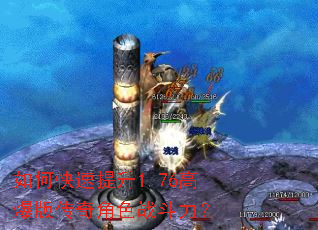 如何快速提升1.76高爆版传奇角色战斗力? 如何快速提升1.76高爆版传奇角色战斗力?