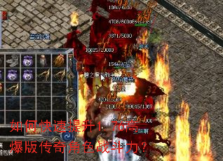 如何快速提升1.76高爆版传奇角色战斗力? 如何快速提升1.76高爆版传奇角色战斗力?