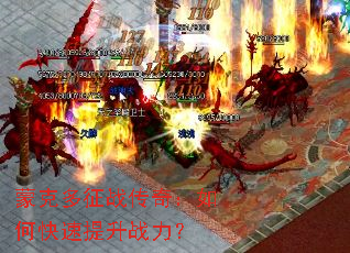 蒙克多征战传奇:如何快速提升战力? 蒙克多征战传奇:如何快速提升战力?