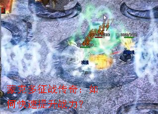 蒙克多征战传奇:如何快速提升战力? 蒙克多征战传奇:如何快速提升战力?