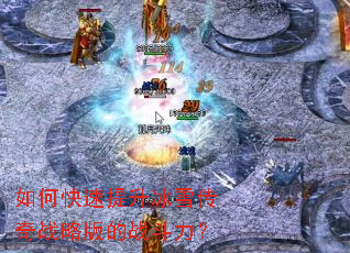 如何快速提升冰雪传奇战略版的战斗力? 如何快速提升冰雪传奇战略版的战斗力?