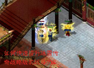 如何快速提升冰雪传奇战略版的战斗力? 如何快速提升冰雪传奇战略版的战斗力?