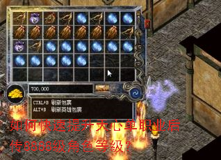 如何快速提升天心单职业后传8888级角色等级? 如何快速提升天心单职业后传8888级角色等级?