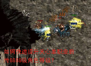 如何快速提升天心单职业后传8888级角色等级? 如何快速提升天心单职业后传8888级角色等级?