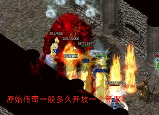 原始传奇一般多久开放一个新服? 原始传奇一般多久开放一个新服?