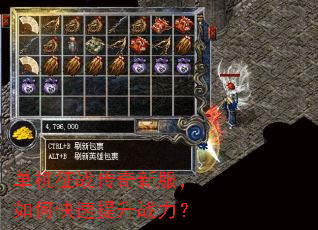 单机征战传奇新服,如何快速提升战力? 单机征战传奇新服,如何快速提升战力?