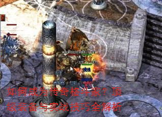 ��γ�Ϊ����񶷼ң�����װ����ʵս����ȫ����