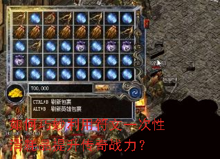 如何巧妙利用符文一次性消耗品提升传奇战力? 如何巧妙利用符文一次性消耗品提升传奇战力?