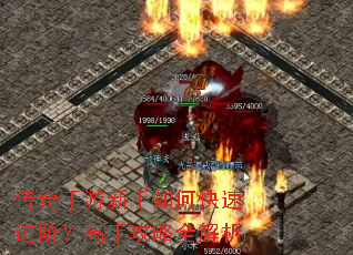 传奇手游新手如何快速进阶?高手攻略全解析 传奇手游新手如何快速进阶?高手攻略全解析
