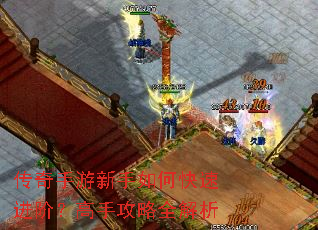 传奇手游新手如何快速进阶?高手攻略全解析 传奇手游新手如何快速进阶?高手攻略全解析