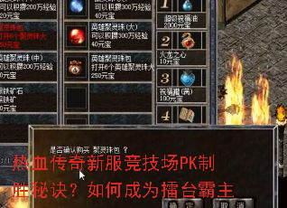 热血传奇新服竞技场PK制胜秘诀?如何成为擂台霸主 热血传奇新服竞技场PK制胜秘诀?如何成为擂台霸主