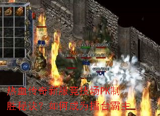 热血传奇新服竞技场PK制胜秘诀?如何成为擂台霸主 热血传奇新服竞技场PK制胜秘诀?如何成为擂台霸主