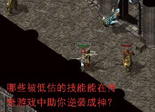 哪些被低估的技能能在传奇游戏中助你逆袭成神? 哪些被低估的技能能在传奇游戏中助你逆袭成神?